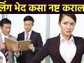लिंग भेद कसा नष्ट करावा | How to Handle Sex Discrimination | Gender Discrimination | Lokmat Sakhi - Marathi News | How to eliminate gender differences How to Handle Sex Discrimination | Gender Discrimination | Lokmat Sakhi | Latest health Videos at Lokmat.com