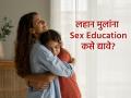 Sex Education: १० वर्षांखालील मुलांना लैंगिक शिक्षणाची माहिती किती आणि कशी द्यावी?  - Marathi News | Sex Education: How much and how to provide sex education information to children under 10 years of age? | Latest sakhi News at Lokmat.com