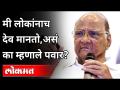 मी लोकांनाच देव मानतो, असं पवार का म्हणाले? Sharad Pawar Interview | Maharashtra News - Marathi News | Why did Pawar say that he considers people as gods? Sharad Pawar Interview | Maharashtra News | Latest maharashtra Videos at Lokmat.com