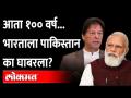 आता १०० वर्ष भारताशी दुश्मनी नाही, पाकिस्तानला अक्कल आली | Pakistan First National Security Policy - Marathi News | No more enmity with India for 100 years, Pakistan came to its senses Pakistan First National Security Policy | Latest maharashtra Videos at Lokmat.com