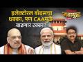 महायुद्ध Live: इलेक्टोरल बाँड्स, CAAचं टायमिंग काय सांगतं? Mahayudha Live with Ashish Jadhao - Marathi News | Mahayuddh Live: What does the timing of electoral bonds, CAA say? Mahayudha Live with Ashish Jadhao | Latest politics Videos at Lokmat.com
