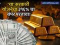 'या' सरकारी बॉन्डने ८ वर्षांत दिला तब्बल ३१६% परतावा; मॅच्युरिटीवर मिळतोय 'टॅक्स फ्री' नफा! - Marathi News | Sovereign Gold Bond Series VI Delivers Massive 316% Returns; Profit is Completely Tax-Free on Maturity | Latest business News at Lokmat.com