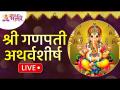 LIVE - श्री गणपती अथर्वशीर्ष | Shri Ganpati Atharvashirsha | Lokmat Bhakti - Marathi News | LIVE - श्री गणपती अथर्वशीर्ष | Shri Ganpati Atharvashirsha | Lokmat Bhakti | Latest bhakti Videos at Lokmat.com