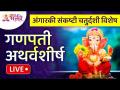 LIVE - Ganpati Atharvashirsha | आज अंगारकी संकष्टी चतुर्दशी विशेष गणपती अथर्वशीर्ष! Lokmat Bhakti - Marathi News | LIVE - Ganpati Atharvashirsha | Today Angarki Sankashti Chaturdashi special Ganpati Atharvashirsha! Lokmat Bhakti | Latest bhakti Videos at Lokmat.com