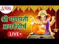 LIVE - श्री गणपती अथर्वशीर्ष | Shri Ganpati Atharvashirsha | Lokmat Bhakti - Marathi News | LIVE - श्री गणपती अथर्वशीर्ष | Shri Ganpati Atharvashirsha | Lokmat Bhakti | Latest bhakti Videos at Lokmat.com