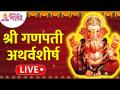 LIVE - श्री गणपती अथर्वशीर्ष | Shri Ganpati Atharvashirsha | Lokmat Bhakti - Marathi News | LIVE - श्री गणपती अथर्वशीर्ष | Shri Ganpati Atharvashirsha | Lokmat Bhakti | Latest bhakti Videos at Lokmat.com