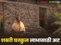 शबरी घरकुल योजनेत नवा बदल, घरकुल मंजूर करण्याआधी लाभार्थी कुटुंबाला 'ही' अट लावणार  - Marathi News | Latest news New change in Shabari Gharkul Yojana, 'this' condition will be imposed on the beneficiary family before sanctioning the Gharkul | Latest agriculture News at Lokmat.com