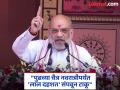 "तुम्ही शस्त्रे टाका, मुख्य प्रवाहात या, अन्यथा..."; अमित शाहांचं नक्षलवाद्यांना आवाहन - Marathi News | Naxalite brothers to lay down arms and join the mainstream - Home Minister Amit Shah appeal in Dantewada | Latest national News at Lokmat.com