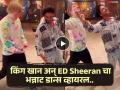 Ed Sheeran ला मोह आवरला नाही! शाहरुखसोबत खास पोझ देऊन लुटली वाहवा, व्हिडीओ बघाच - Marathi News | shahrukh khan doing his signature post with ed sheeran video viral | Latest filmy News at Lokmat.com