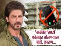 'मन्नत'मध्ये फोनवर बोलण्यास मनाई! शाहरुख आणि गौरीचा घरात सर्वांसाठी महत्वाचा नियम; नेमकं कारण काय? - Marathi News | Shah Rukh Khan Mannat follows strict house rules isn’t allowed to take phone calls inside | Latest filmy News at Lokmat.com