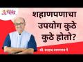 शहाणपणाचा उपयोग कुठे कुठे होतो? Where is wisdom used? Shri Pralhad Pai | Lokmat Bhakti - Marathi News | Where is wisdom used? Where is wisdom used? Shri Pralhad Pai | Lokmat Bhakti | Latest bhakti Videos at Lokmat.com