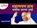 शहाणपण हाच धर्माचा आत्मा आहे | Satguru Shri Wamanrao Pai | Lokmat Bhakti - Marathi News | Wisdom is the soul of religion Satguru Shri Wamanrao Pai | Lokmat Bhakti | Latest bhakti Videos at Lokmat.com