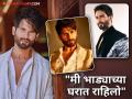 Shahid Kapoor : "मी २५० ऑडिशन्स दिल्या, कपडे घ्यायला नव्हते पैसे; पण काही लोक BMWमध्येही स्ट्रगल करतात" - Marathi News | Shahid Kapoor reveals he lived in rented house had no money to buy clothes | Latest filmy Photos at Lokmat.com