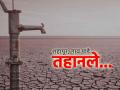 धरणांचे ‘शहापूर’ पाणीटंचाईने त्रस्त! विहिरींनी तळ गाठला; आठ गावे, ४५ पाडे तहानलेले... - Marathi News | Shahapur is city of dams but suffers from water shortage Wells have dried up Eight villages 45 short villages thirsty | Latest thane News at Lokmat.com