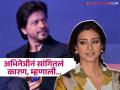"शाहरुखने मला...", 'साथिया'नंतर तब्बूने किंग खानसोबत काम केलं नाही काम - Marathi News | "Shah Rukh Khan made me...", Tabu did not work with King Khan after Saathiya Movie | Latest filmy News at Lokmat.com