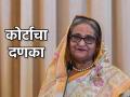 बांगलादेश कोर्टाने दिला महत्त्वाचा निर्णय! माजी पंतप्रधान शेख हसीना यांना सुनावली 'ही' शिक्षा - Marathi News | bangladesh court bans sheikh hasina family travel after post coup violence Muhammad Yunus | Latest international News at Lokmat.com