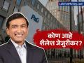 शैलेश जेजुरीकर बनले 'या' अमेरिकन कंपनीचे CEO! मायक्रोसॉफ्ट, गुगलनंतर आता P&G लाही मिळणार 'भारतीय' नेतृत्व! - Marathi News | Indian-Origin Shailesh Jejurikar Appointed CEO of Procter & Gamble (P&G) | Latest business News at Lokmat.com
