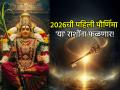 Shakambhari Purnima 2026: शाकंभरी पौर्णिमेचा 'महायोग'! 'या' राशींच्या आयुष्यात येणार सुखाचा पूर - Marathi News | Shakambhari Purnima 2026: The first big full moon of 2026! The rise of fortune for 12 zodiac signs; Some will be blessed with luck and some with health! | Latest bhakti Photos at Lokmat.com