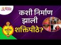 शक्तिपीठे कशी निर्माण झाली? Story Behind the Shaktipeeth | Lokmat Bhakti - Marathi News | How was Shakti Peetha formed? Story Behind the Shaktipeeth | Lokmat Bhakti | Latest bhakti Videos at Lokmat.com