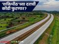 Shaktipeeth Mahamarg : 'शक्तिपीठ' महामार्गासाठी दिल्या जाणाऱ्या जमिनींच्या दराची शासन कोंडी फोडणार का? - Marathi News | Shaktipeeth Mahamarg : Will the government break the deadlock over the price of land being given for the 'Shaktipeeth' highway? | Latest agriculture News at Lokmat.com