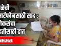 शाळेची स्मार्टफोनसाठी साद ; पुणेकरांचा मदतीसाठी हात - Marathi News | Call for school smartphones; Punekar's helping hand | Latest maharashtra Videos at Lokmat.com