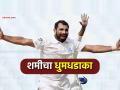 Mohammad Shami: मोहम्मद शमी... कमबॅकची हमी! रणजी ट्रॉफी सेमीफायनलमध्ये एकाच डावात ८ बळी - Marathi News | mohammed shami bags stunning 8 wickets in Ranji Trophy semi final sends loud message To BCCI Selectors | Latest cricket News at Lokmat.com