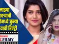 माझ्या नवऱ्याची बायको मध्ये जुन्या शनायाची रिएंट्री - Marathi News | Reentry of old Shanaya in my husband's wife | Latest filmy Videos at Lokmat.com