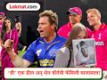 IPL फ्रँचायझी संघ RR चा विक्रमी सौदा! शेन वॉर्नच्या ‘त्या’ मास्टर डीलमुळे कुटुंबाला ४६० कोटींचा फायदा; जाणून घ्या सविस्तर - Marathi News | Shane Warnes 18 Year Old Bet Family Gets 460 Crore From Rajasthan Royals Sale Before IPL 2026 | Latest cricket News at Lokmat.com