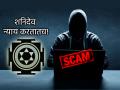 Astrology: गुन्हेगाराला कायदा कदाचित सोडेलही, पण 'शनीच्या' नजरेतून सुटणे अशक्य; 'असा' होतो न्याय! - Marathi News | Astrology: The law may let the criminal go, but it is impossible to escape the gaze of 'Saturn'; 'This is how' justice is done! | Latest bhakti News at Lokmat.com