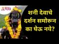 शनी देवाचे दर्शन समोरून का घेऊ नये? Shani Dev | Lokmat Bhakti - Marathi News | Why not take the darshan of Saturn in front of God? Shani Dev | Lokmat Bhakti | Latest bhakti Videos at Lokmat.com