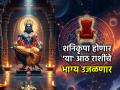 Astro: शनिदेवाचा कोप नाही, तर आशीर्वाद! 'सम योगा'मुळे ११ एप्रिलला 'या' ८ राशींचे 'भाग्यचक्र' वेगाने फिरणार! - Marathi News | Astro: Not the wrath of Shani Dev, but his blessings! Due to 'Sam Yoga', the 'wheel of fortune' of 'these' 8 zodiac signs will spin faster on April 11th! | Latest bhakti Photos at Lokmat.com