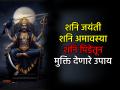 शनि जयंती आणि शनि अमावस्या २०२६: साडेसाती-ढय्येचा त्रास संपणार! १६ मे रोजी करा 'हे' विशेष उपाय - Marathi News | Shani Jayanti and Shani Amavasya 2026: The troubles of Sade Sati-Dhaayya will end! Do 'this' special remedy on May 16th | Latest bhakti News at Lokmat.com