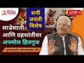 LIVE - शनी जयंती विशेष - साडेसाती आणि ग्रहशांती वर अनमोल हितगुज | Gurumauli Annasaheb More - Marathi News | LIVE - Saturn Jubilee Special - Precious Hitguj on Sade Sati and Graha Shanti | Gurumauli Annasaheb More | Latest bhakti Videos at Lokmat.com