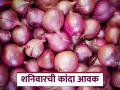 Kanda Bajar Bhav : नाशिकमधील 'या' कांदा मार्केटला उन्हाळ कांद्याला चांगला भाव, वाचा सविस्तर  - Marathi News | Latest News kanda bajar bhav Good prices for unhal kanda market Nashik, read in detail | Latest agriculture News at Lokmat.com