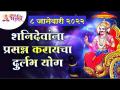 शनिदेवांना प्रसन्न करायचा दुर्लभ योग | What is the Rare yoga to praise Shanidev | Shanidev Story - Marathi News | Rare yoga to please Saturn | What is the Rare yoga to praise Shanidev | Shanidev Story | Latest bhakti Videos at Lokmat.com