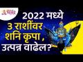२०२२ मध्ये कोणत्या ३ राशींवरील शनिकृपेमुळे उत्पन्न वाढेल? Saturn Horoscope in 2022 | Zodiac Signs - Marathi News | Saturn's grace on which 3 zodiac signs will increase income in 2022? Saturn Horoscope in 2022 | Zodiac Signs | Latest bhakti Videos at Lokmat.com