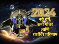 Shani Gochar 2024:शनिकृपेने नवे वर्ष तुमच्यासाठी शुभ ठरणार की अशुभ? वाचा राशीभविष्य आणि उपाय! - Marathi News | Shani Gochar 2024: Will 2024 be auspicious or inauspicious for you? Read horoscope predictions and solutions! | Latest bhakti Photos at Lokmat.com