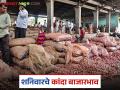 Kanda Bajar Bhav : कांदा बाजारात सुधारणा नाहीच, बाजार समितीनिहाय काय दर मिळतोय?  - Marathi News | Latest news kanda bajar bhav todays unhal kanda market price see market wise | Latest agriculture News at Lokmat.com