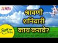 श्रावण विशेष | श्रावणी शनिवारी काय करावे? Shravani Shanivar | Lokmat Bhakti - Marathi News | Shravan Special | What to do on Hearing Saturday? Shravani Shanivar | Lokmat Bhakti | Latest bhakti Videos at Lokmat.com