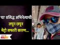 This Famous Marathi Actor's Secret Metro Travel | या अभिनेत्याने केली लपूनछपून मेट्रोची सवारी | - Marathi News | This Famous Marathi Actor's Secret Metro Travel | This actor secretly rode the metro | Latest filmy Videos at Lokmat.com
