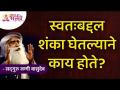 स्वत:बद्दल शंका घेतल्याने काय होते? What happens when you have doubts about yourself? Lokmat Bhakti - Marathi News | What happens when you have doubts about yourself? What happens when you have doubts about yourself? Lokmat Bhakti | Latest bhakti Videos at Lokmat.com