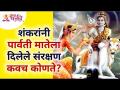 शंकरांनी पार्वती मातेला दिलेले संरक्षण कवच कोणते? Lokmat Bhakti - Marathi News | What is the protection given to Mother Parvati by Lord Shiva? Lokmat Bhakti | Latest bhakti Videos at Lokmat.com