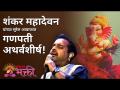 शंकर महादेवन यांच्या सुरेल आवाजात गणपती अथर्वशीर्ष! - Marathi News | Ganpati Atharvashirsha in the melodious voice of Shankar Mahadevan! | Latest bhakti Videos at Lokmat.com