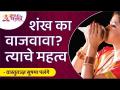 शंख का वाजवावा?आणि त्याचे महत्व काय? Importance of Shankhnaad | Shankh Sound |Sushma Ramesh Palange - Marathi News | Why play the conch? And what is its significance? Importance of Shankhnaad | Shankh Sound | Sushma Ramesh Palange | Latest bhakti Videos at Lokmat.com