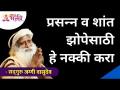 प्रसन्न व शांत झोपेसाठी हे नक्की करा | Sadhguru Jaggi Vasudev | Lokmat Bhakti - Marathi News | Do this for a good night's sleep Sadhguru Jaggi Vasudev | Lokmat Bhakti | Latest bhakti Videos at Lokmat.com