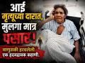 शेवटच्या क्षणी माउलीला लेकाची आस; आईला मृत्यूच्या दारात सोडून मुलगा पसार, पत्ताही खोटा - Marathi News | Heartbreaking: Son Abandons Ailing Mother at Old Age Home in Sambhajinagar; Provides Fake Address | Latest chhatrapati-sambhajinagar News at Lokmat.com