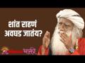 शांत राहणं अवघड जातंय? - Marathi News | Is it hard to stay calm? | Latest bhakti Videos at Lokmat.com