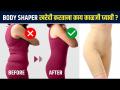 Body Shaper खरेदी करताना या गोष्टी follow करा | How to Choose Body Shaper | Fashion Hacks - Marathi News | Follow these things while buying Body Shaper | How to Choose Body Shaper | Fashion Hacks | Latest sakhi Videos at Lokmat.com