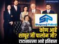दीडशे वर्ष जुने औद्योगिक घराणे! टाटासमूहाप्रमाणे दर्जा; कोण आहेत शापूर जी पालोन जी? - Marathi News | who is shapoorji pallonji family and their business ventures | Latest business News at Lokmat.com