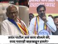 "मुख्यमंत्री होण्यासाठी लय उठाबशा काढाव्या लागतात"; जयंत पाटलांची कार्यकर्त्याला तंबी - Marathi News | Sharad Pawar Laughed after Jayant patil slams party supporter | Latest politics News at Lokmat.com